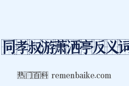 同孝叔游萧洒亭反义词是什么意思的图片